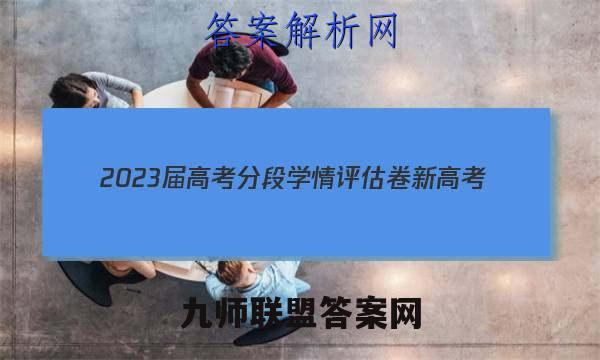 2023届高考分段学情评估卷 新高考(四)4政治试卷答案(更新中)