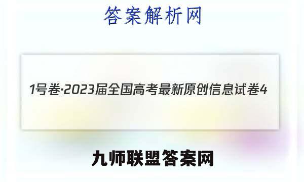 1号卷·2023届全国高考最新原创信息试卷4(四)政治试卷答案(更新中)