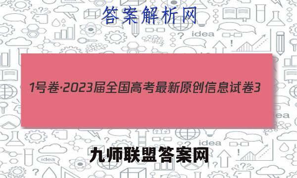 1号卷·2023届全国高考最新原创信息试卷3(三)政治试卷答案(更新中)