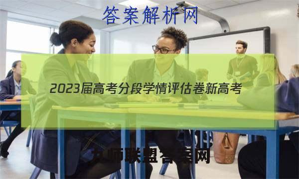 2023届高考分段学情评估卷 新高考(五) 语文答案