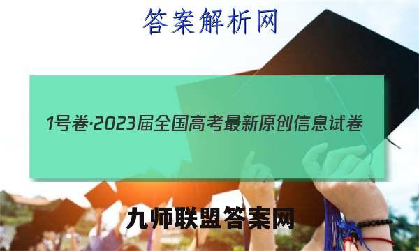 1号卷·2023届全国高考最新原创信息试卷(6六)政治试卷答案(更新中)