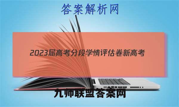 2023届高考分段学情评估卷 新高考(五)5英语试卷答案(更新中)