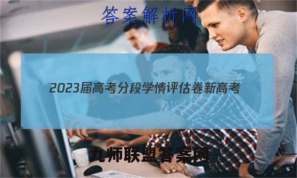 2023届高考分段学情评估卷 新高考(四)4英语试卷答案(更新中)