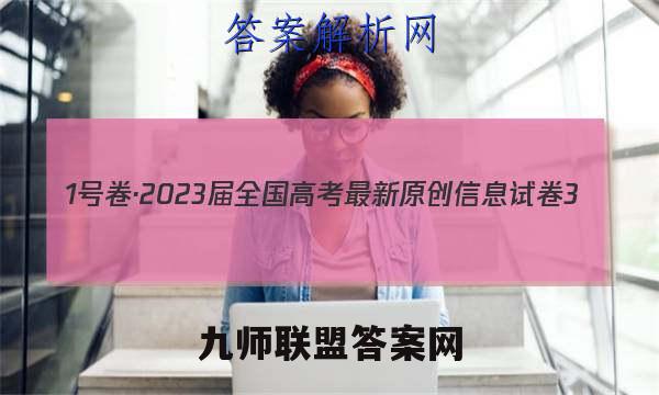 1号卷·2023届全国高考最新原创信息试卷3(三)英语试卷答案(更新中)