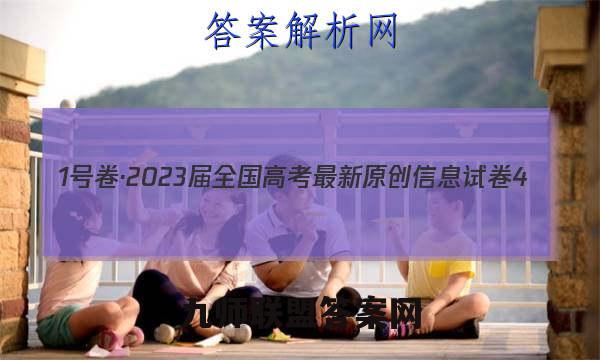 1号卷·2023届全国高考最新原创信息试卷4(四)英语试卷答案(更新中)