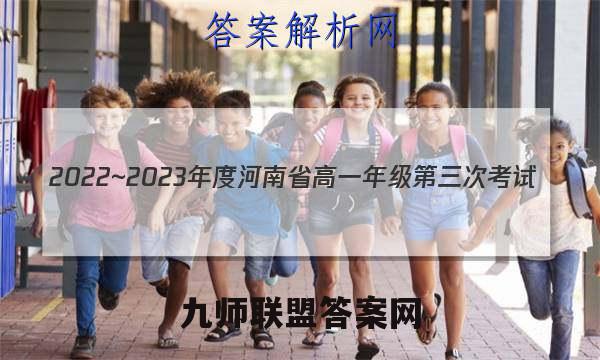 2022~2023年度河南省高一年级第三次考试(23-179A1)化学答案