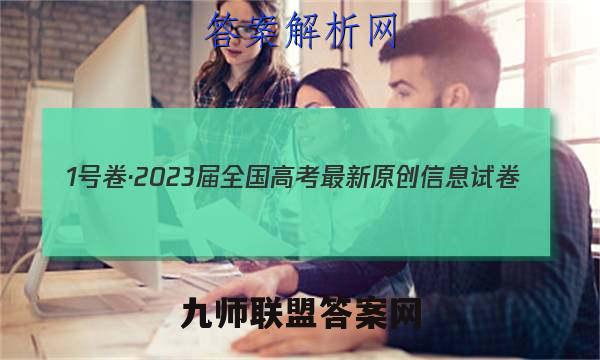 1号卷·2023届全国高考最新原创信息试卷(5五)英语试卷答案(更新中)