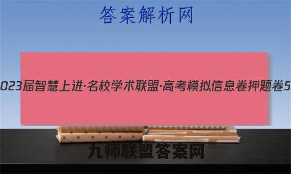 2023届智慧上进·名校学术联盟·高考模拟信息卷 押题卷5(五)历史试卷答案(更新中)
