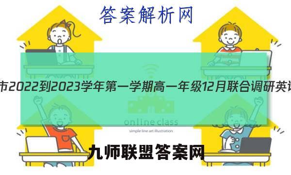 江苏省常州市2022-2023学年第一学期高一年级12月联合调研英语试卷答案(更新中)