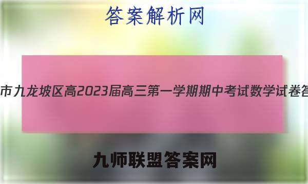 重庆市九龙坡区高2023届高三第一学期期中考试数学试卷答案(更新中)