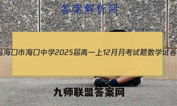 2023海南省海口市海口中学2025届高一上12月月考试题数学试卷答案(更新中)