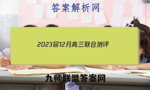 2023届12月高三联合测评(福建)语文试卷答案(更新中)