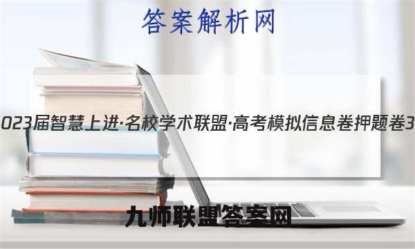2023届智慧上进·名校学术联盟·高考模拟信息卷 押题卷3(三)化学试卷答案(更新中)
