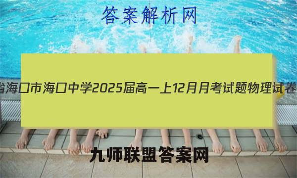 2023海南省海口市海口中学2025届高一上12月月考试题物理试卷答案(更新中)