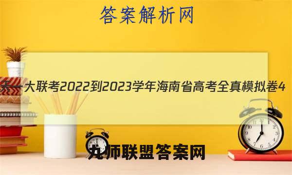 天一大联考 2022-2023学年海南省高考全真模拟卷4(四)生物试卷答案(更新中)