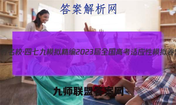 天府名校·四七九模拟精编 2023届全国高考适应性模拟卷5(五)生物试卷答案(更新中)
