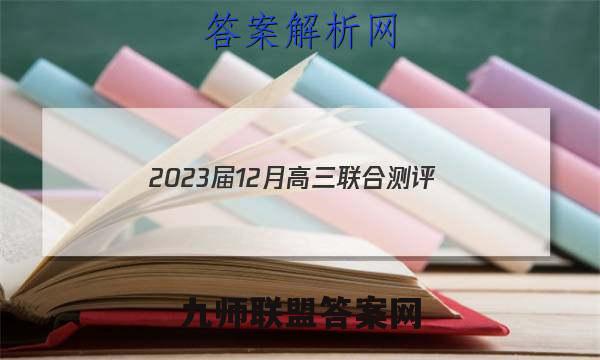2023届12月高三联合测评(福建)生物试卷答案(更新中)