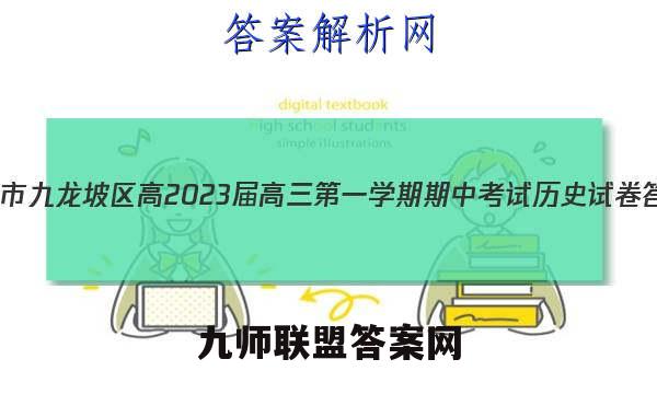 重庆市九龙坡区高2023届高三第一学期期中考试历史试卷答案(更新中)