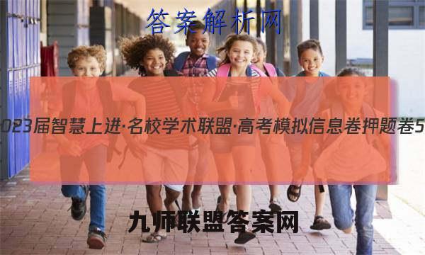 2023届智慧上进·名校学术联盟·高考模拟信息卷 押题卷5(五)英语试卷答案(更新中)