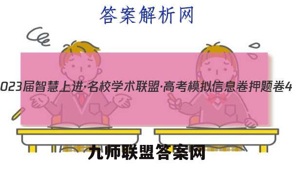 2023届智慧上进·名校学术联盟·高考模拟信息卷 押题卷4(四)政治试卷答案(更新中)