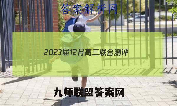 2023届12月高三联合测评(福建)政治试卷答案(更新中)