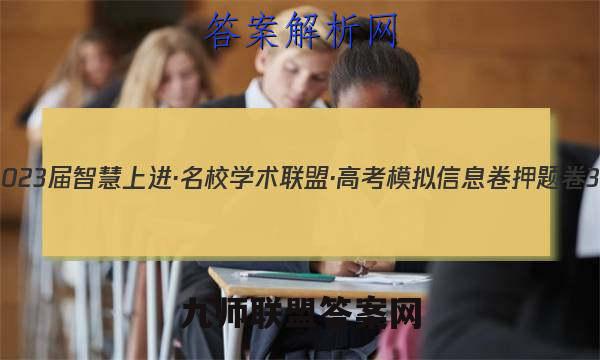 2023届智慧上进·名校学术联盟·高考模拟信息卷 押题卷3(三)英语试卷答案(更新中)