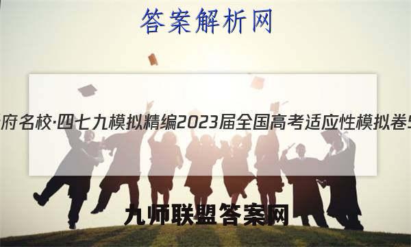 天府名校·四七九模拟精编 2023届全国高考适应性模拟卷5(五)英语试卷答案(更新中)