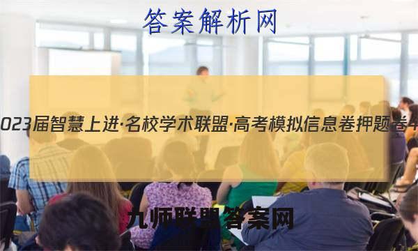 2023届智慧上进·名校学术联盟·高考模拟信息卷 押题卷4(四)英语试卷答案(更新中)