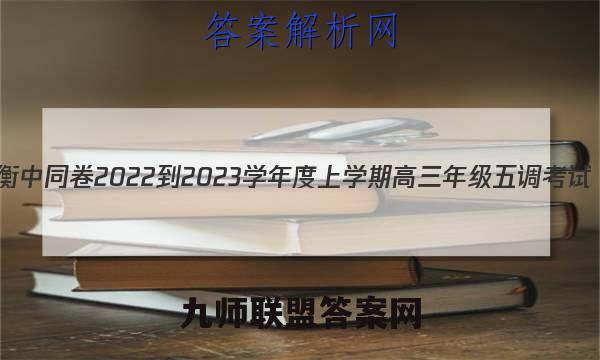 衡中同卷 2022-2023学年度上学期高三年级五调考试(全国卷)化学试卷答案(更新中)
