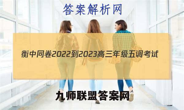 衡中同卷2022-2023高三年级五调考试(全国卷)化学试卷答案(更新中)