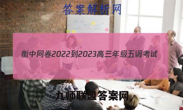衡中同卷2022-2023高三年级五调考试(全国卷)生物试卷答案(更新中)