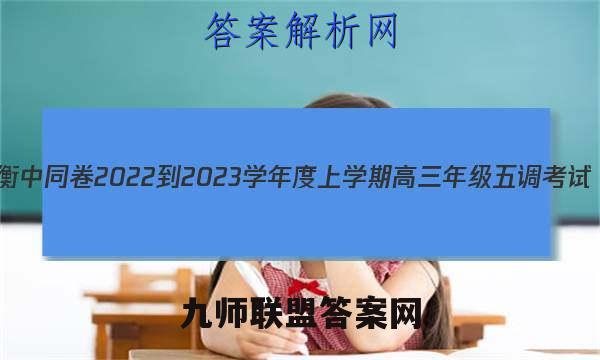 衡中同卷 2022-2023学年度上学期高三年级五调考试(全国卷)地理试卷答案(更新中)