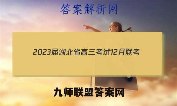 2023届湖北省高三考试12月联考(23-181C)生物试卷答案(更新中)