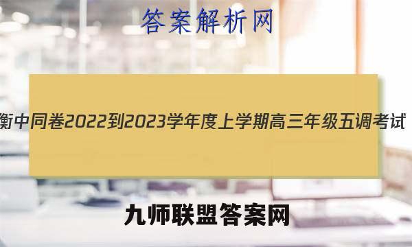 衡中同卷 2022-2023学年度上学期高三年级五调考试(全国卷)历史试卷答案(更新中)