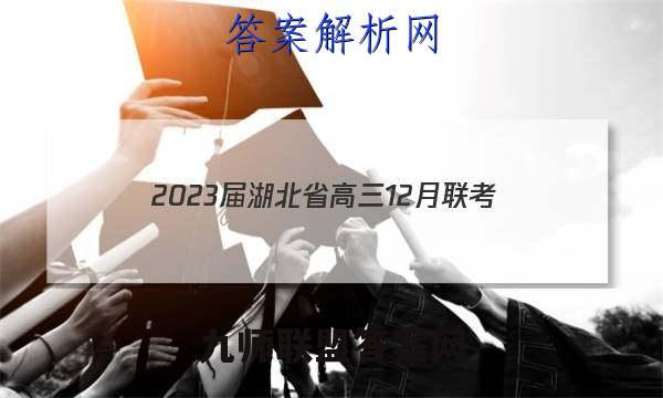 2023届湖北省高三12月联考(23-181C)政治试卷答案(更新中)