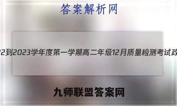 枣庄三中2022-2023学年度第一学期高二年级12月质量检测考试政治试卷答案(更新中)