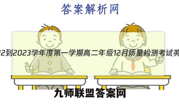 枣庄三中2022-2023学年度第一学期高二年级12月质量检测考试英语试卷答案(更新中)
