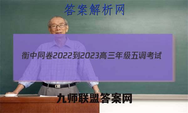 衡中同卷2022-2023高三年级五调考试(全国卷)政治试卷答案(更新中)