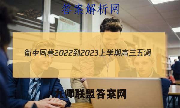 衡中同卷2022-2023上学期高三五调(全国卷)英语试卷答案(更新中)