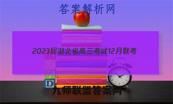 2023届湖北省高三考试12月联考(23-181C)英语试卷答案(更新中)