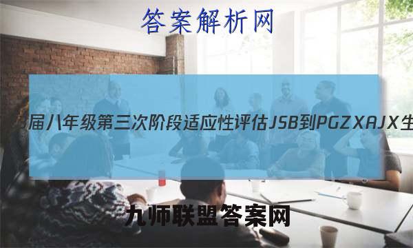 江西省2023届八年级第三次阶段适应性评估 JSB-PGZX A JX生物答案