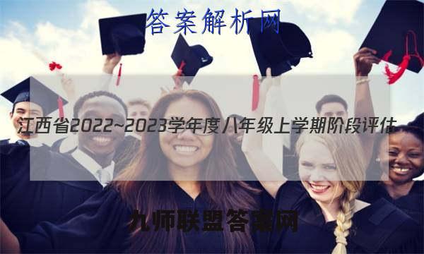 江西省2022~2023学年度八年级上学期阶段评估(二) 3L ZTB-JX地理答案