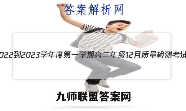 枣庄三中2022-2023学年度第一学期高二年级12月质量检测考试数学答案