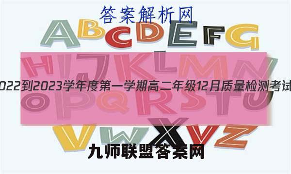 枣庄三中2022-2023学年度第一学期高二年级12月质量检测考试政治答案