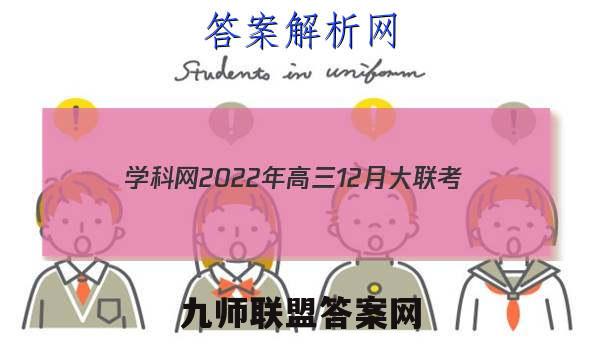 学科网2022年高三12月大联考(全国甲卷)(新教材)文科综合答案