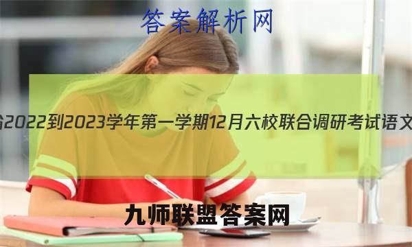 江苏省2022-2023学年第一学期12月六校联合调研考试语文答案