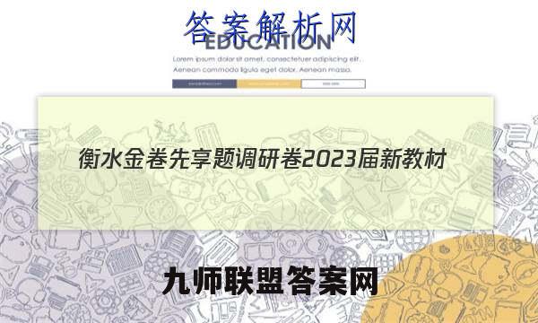 衡水金卷先享题调研卷2023届新教材(一)数学试卷答案(更新中)