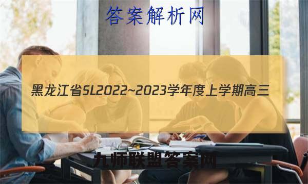 黑龙江省SL2022~2023学年度上学期高三(12月)月考试卷(233334D)地理试卷答案(更新中)