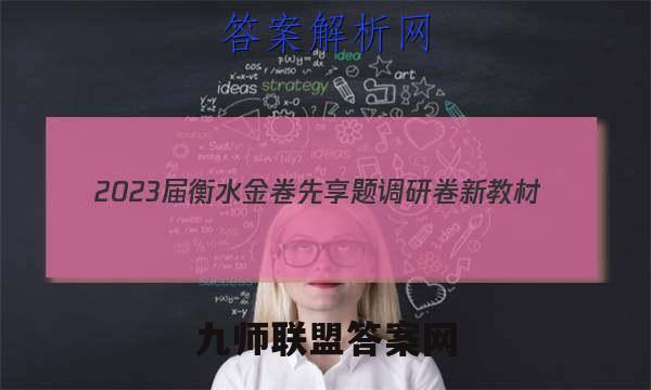 2023届衡水金卷先享题调研卷新教材(一)语文试卷答案(更新中)
