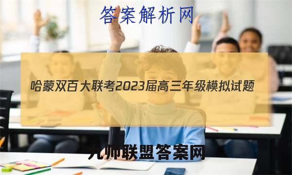 哈蒙双百大联考 2023届高三年级模拟试题(12月)语文试卷答案(更新中)
